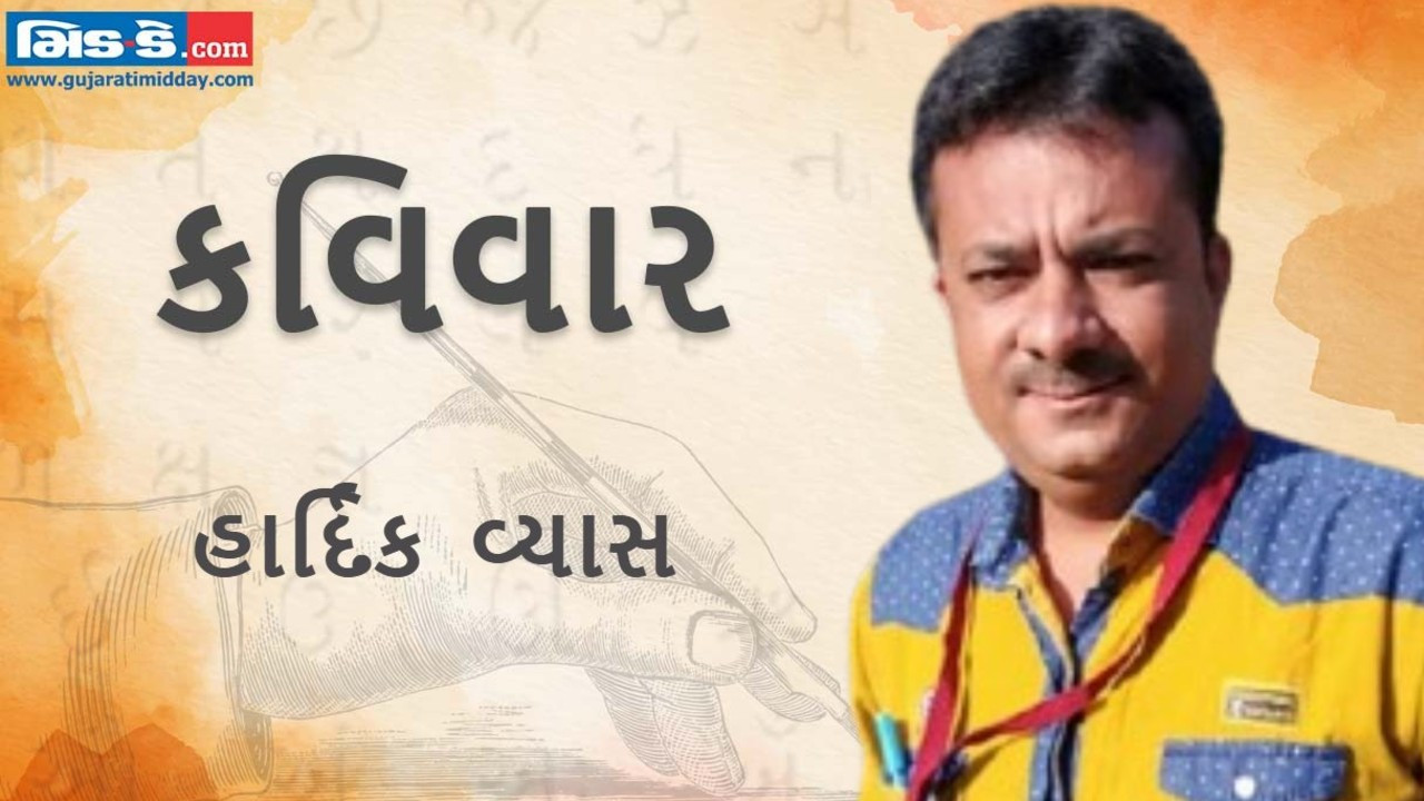 આજના કવિવારના એપિસોડમાં વાંચો કવિ હાર્દિક વ્યાસની રચનાઓ