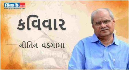 કવિવાર: અષ્ટવિનાયક રૂપ ધરીને આવે અલખનિરંજન - કવિશ્રી નીતિન વડગામા