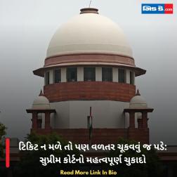 ટિકિટ ન મળે તો પણ વળતર ચૂકવવું જ પડે: સુપ્રીમ કોર્ટનો મહત્વપૂર્ણ ચુકાદો
