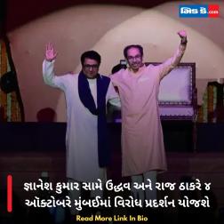 જ્ઞાનેશ કુમાર સામે ઉદ્ધવ અને રાજ ઠાકરે ૪ ઑક્ટોબરે મુંબઈમાં વિરોધ પ્રદર્શન યોજશે