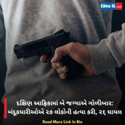 દક્ષિણ આફ્રિકામાં બે જગ્યાએ ગોળીબાર: બંદૂકધારીઓએ ૨૭ લોકોની હત્યા કરી, ૨૬ ઘાયલ  