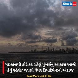 ગઇકાલથી કોરુંકટ રહેલું મુંબઈનું આકાશ આજે કેવું રહેશે? જાણો વેધર ડિપાર્ટમેન્ટનો અંદાજ 