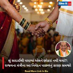 શું સાદાઈથી પરણ્યાં એમને છોકરાં નથી થયાં?: રાજ્યના મંત્રીના આ નિવેદન પાછળનું કારણ સમજો 