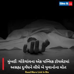 મુંબઈ: ગોરેગાંવના એક પબ્લિક ટૉયલેટમાં અસહ્ય દુર્ગંધને લીધે બે યુવાનોના મોત 