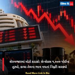 શેરબજારમાં મોટો કડાકો: સેન્સેક્સ ૧,૦૦૦ પોઈન્ટ તૂટ્યો, કાચા તેલના ભાવ વધતાં નિફ્ટી સરક્યો
