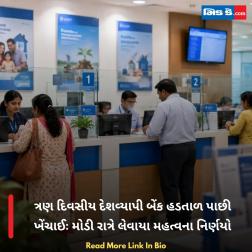 ત્રણ દિવસીય દેશવ્યાપી બેંક હડતાળ પાછી ખેંચાઈઃ મોડી રાત્રે લેવાયા મહત્વના નિર્ણયો