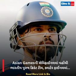 Asian Gamesની સેમિફાઈનલમાં પહોંચી ભારતીય પુરુષ ક્રિકેટ ટીમ, ક્વાર્ટર ફાઈનલમાં…
