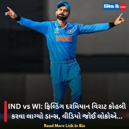 IND vs WI: ફિલ્ડિંગ દરમિયાન વિરાટ કોહલી કરવા લાગ્યો ડાન્સ, વીડિયો જોઈ લોકોએ... 