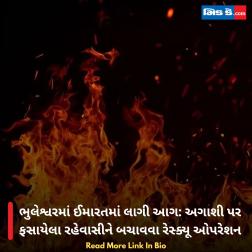 ભુલેશ્વરમાં ઈમારતમાં લાગી આગ: અગાશી પર ફસાયેલા રહેવાસીને બચાવવા રેસ્ક્યૂ ઓપરેશન  