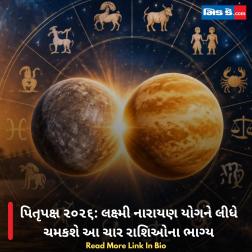પિતૃપક્ષ ૨૦૨૬: લક્ષ્મી નારાયણ યોગને લીધે ચમકશે આ ચાર રાશિઓના ભાગ્ય 