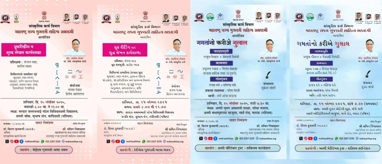 મહારાષ્ટ્ર રાજ્ય ગુજરાતી સાહિત્ય અકાદમી દ્વારા પ્રૂફ રીડિંગ કાર્યશાળા અને ગમતાંનો કરીએ ગુલાલ કાર્યક્રમ
