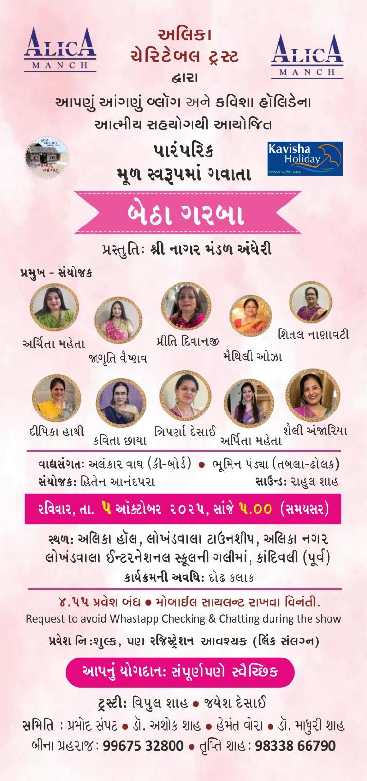 અલિકા મંચ દ્વારા `બેઠા ગરબા'નું આયોજન 