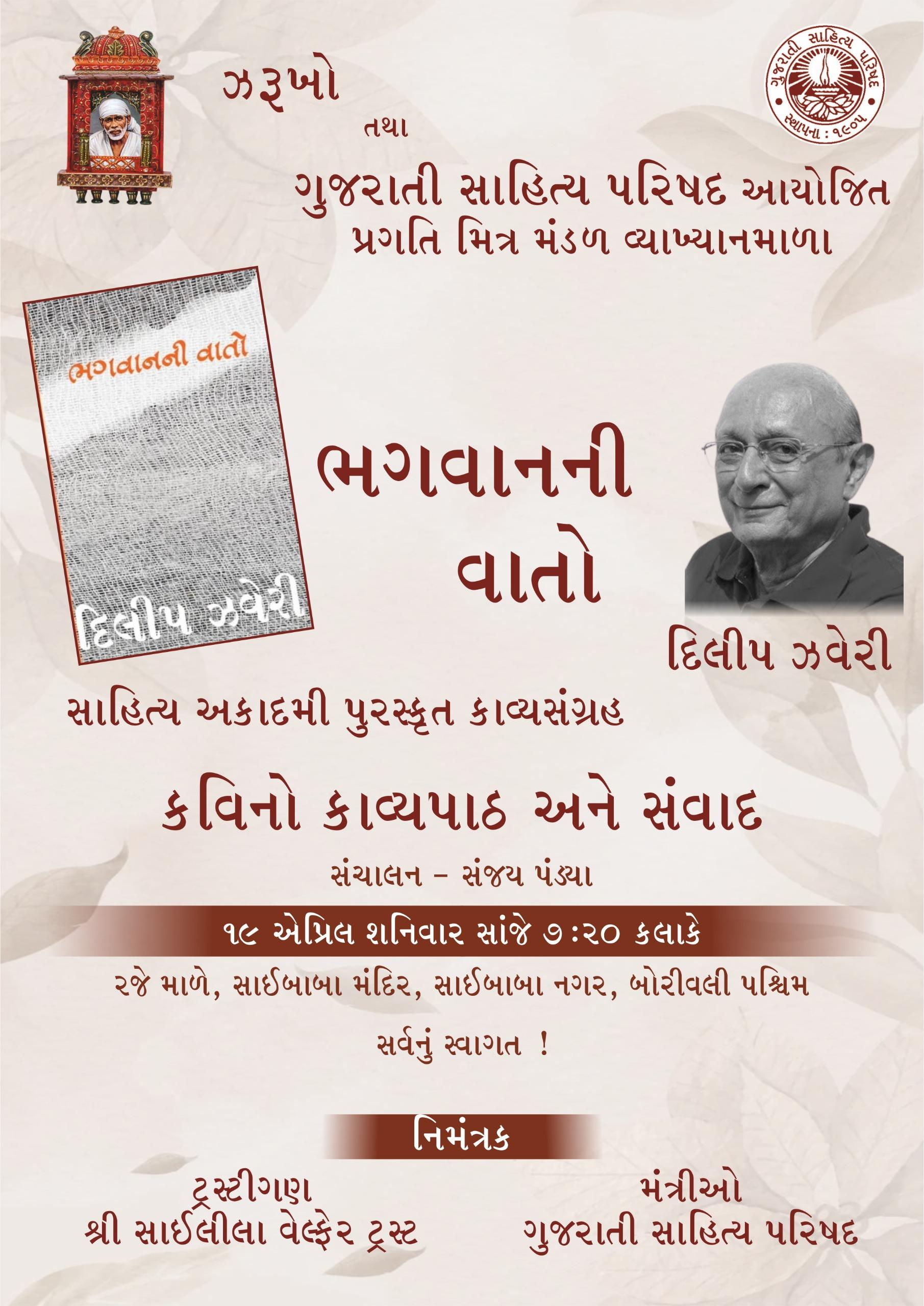 દિલીપ ઝવેરીના કાવ્યસંગ્રહ 'ભગવાનની વાતો'થી કાવ્યમય થવા આવો છો ને?