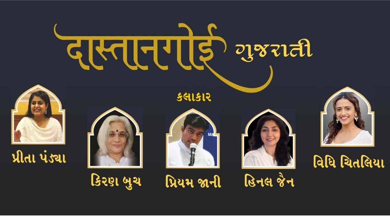 અકાદમી દ્વારા ભાયંદરમાં ટૂંકી વાર્તાનો પ્રયોગ `દાસ્તાનગોઈ ગુજરાતી' 