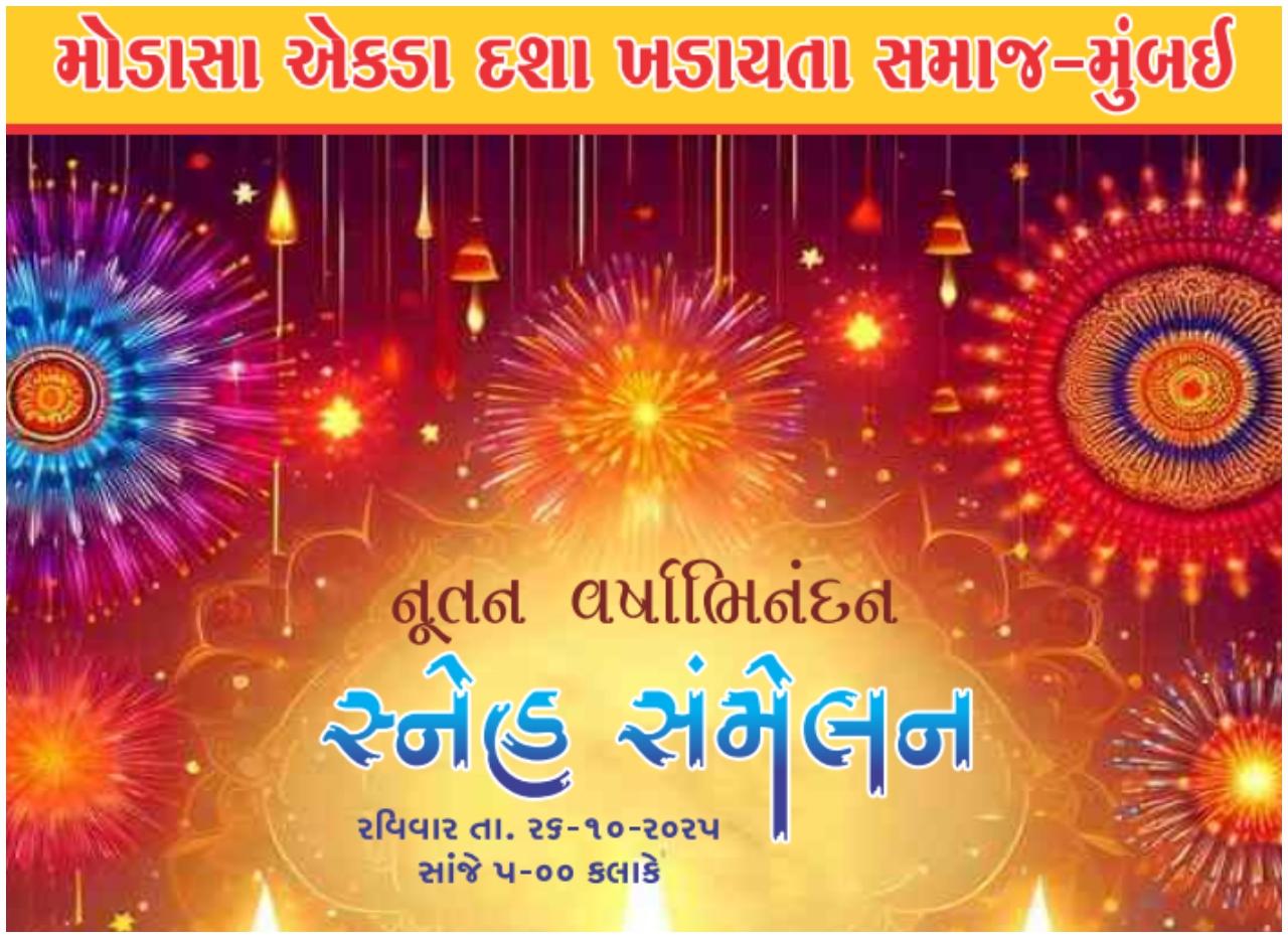 મુંબઈના મોડાસા એકડા દશા ખડાયતા સમાજ દ્વારા 'સ્નેહ સંમેલન' યોજાશે