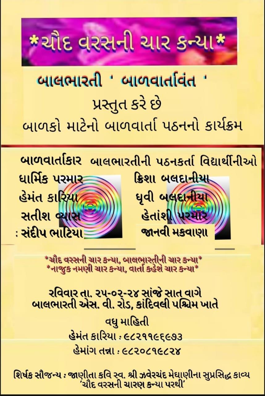 બાલભારતી ' બાળવાર્તાવંત '  ચૌદ વરસની ચાર કન્યા