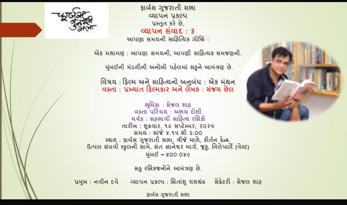 ફાર્બસ ગુજરાતી સભા આયોજિત : વ્યાપન સંવાદ