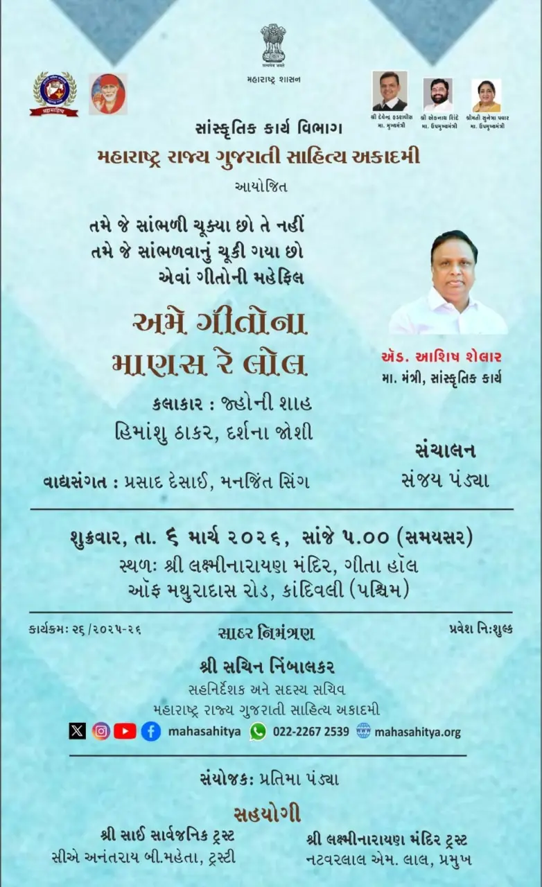 મુંબઈમાં યોજાશે 'અમે ગીતોના માણસ રે લોલ' કાર્યક્રમ