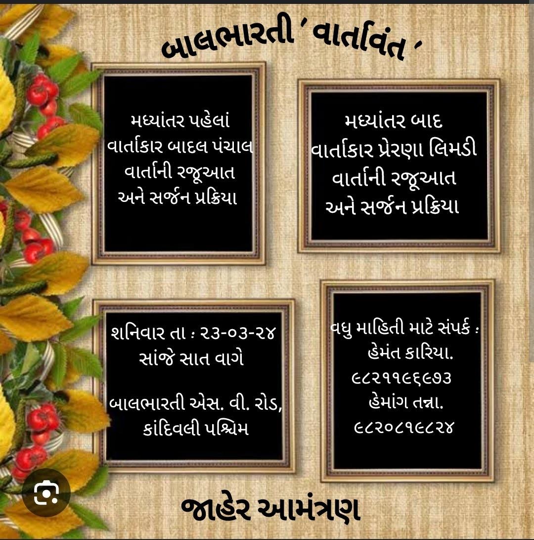 બાલભારતી દ્વારા કાંદિવલીમાં 'વાર્તાવંત' નામે ગુજરાતી વાર્તાઓનું પઠન થશે