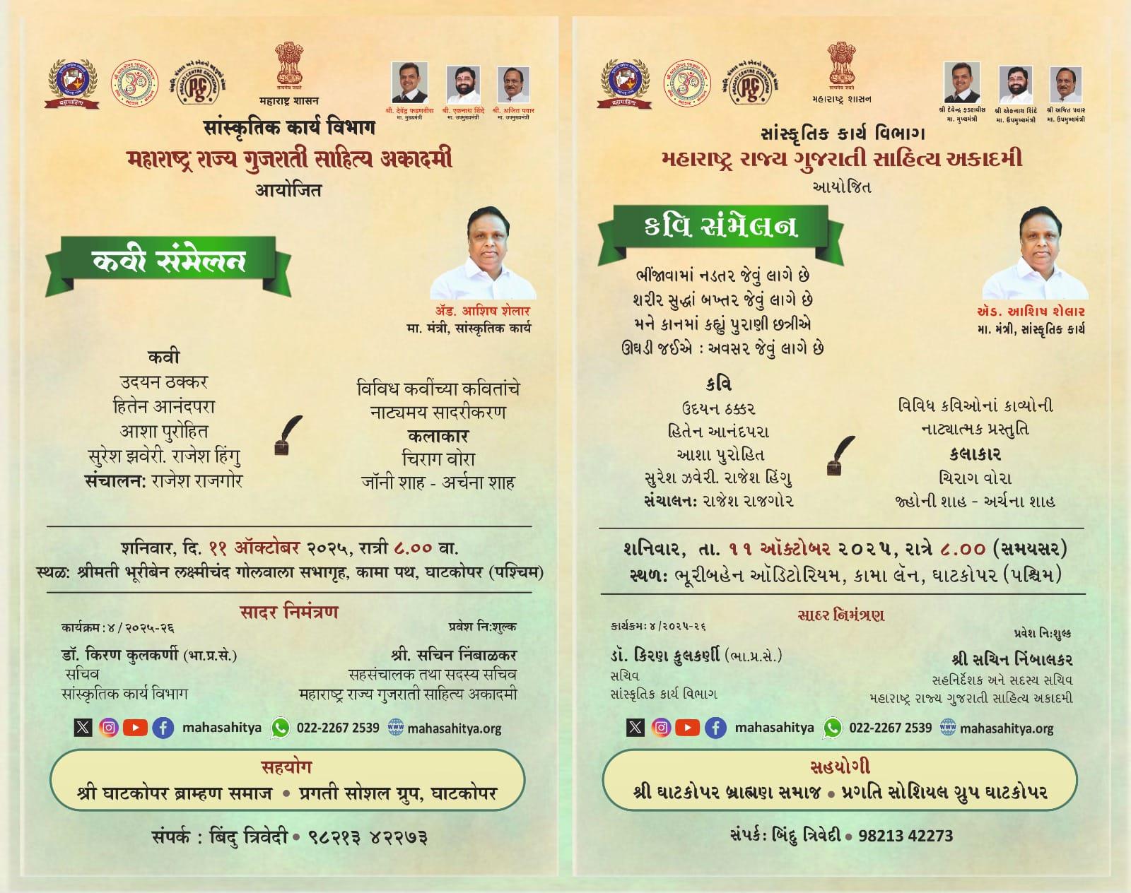 અકાદમી દ્વારા ઘાટકોપરમાં કવિ સંમેલન