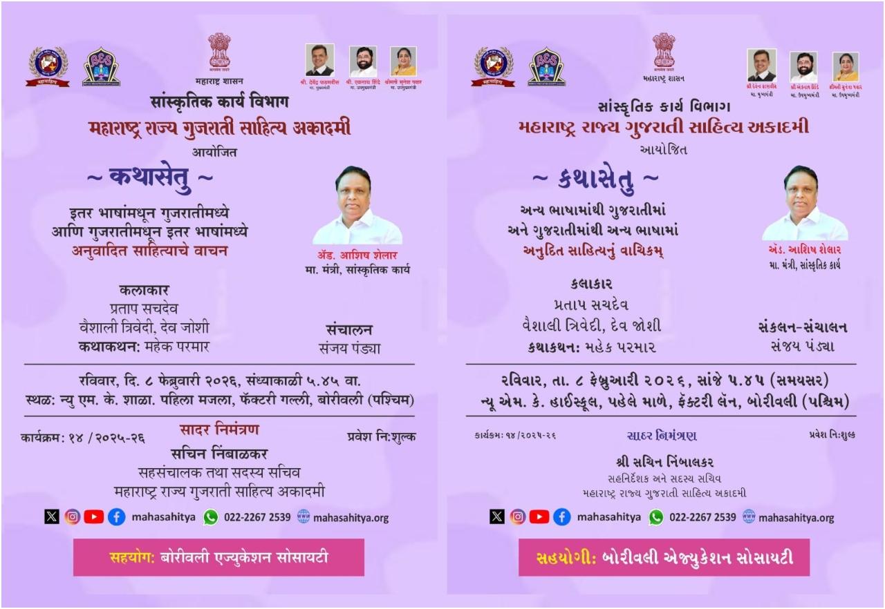 અકાદમીના ઉપક્રમે યોજાયો છે કાર્યક્રમ 'કથાસેતુ' જેમાં વિવિધ ભાષાની અનુદિત વાર્તાઓનું વાચિકમ કરશે નાટ્યકલાકાર