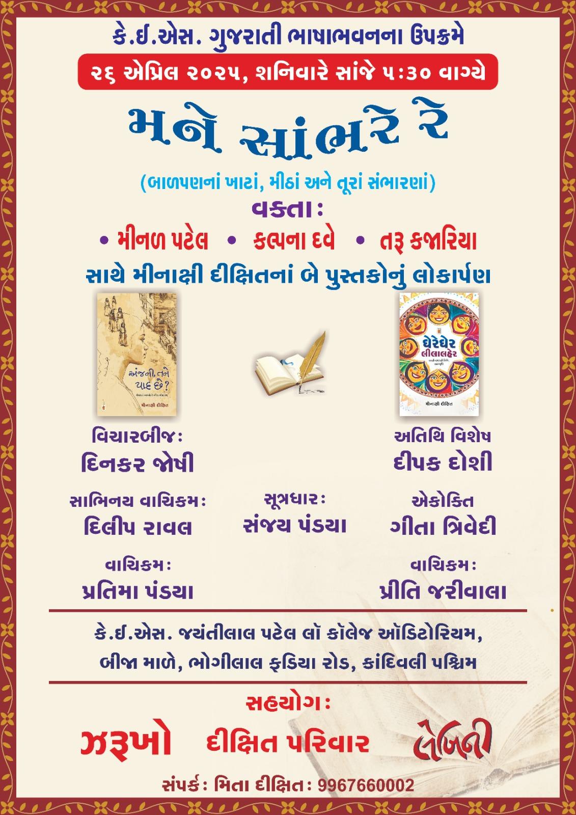 વાર્તાકાર મીનાક્ષી દીક્ષિતની સ્મૃતિમાં એક હળવાશભર્યો પરિસંવાદ  'મને સાંભરે રે' કાંદીવલીમાં યોજાશે