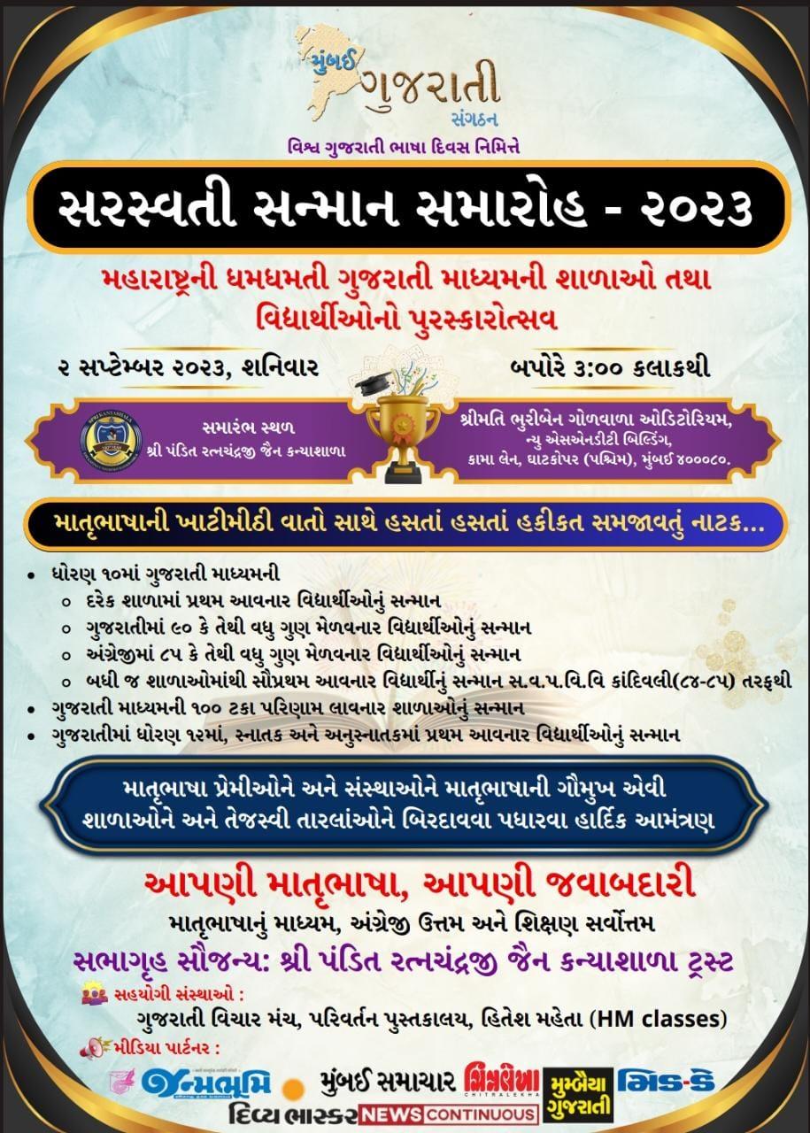 મહારાષ્ટ્રની ગુજરાતી માધ્યમની શાળાઓનાં વિદ્યાર્થીઓને બિરદાવવા મુંબઈ ગુજરાતી સંગઠન દ્વારા ‘સરસ્વતી સન્માન’ સમારોહ