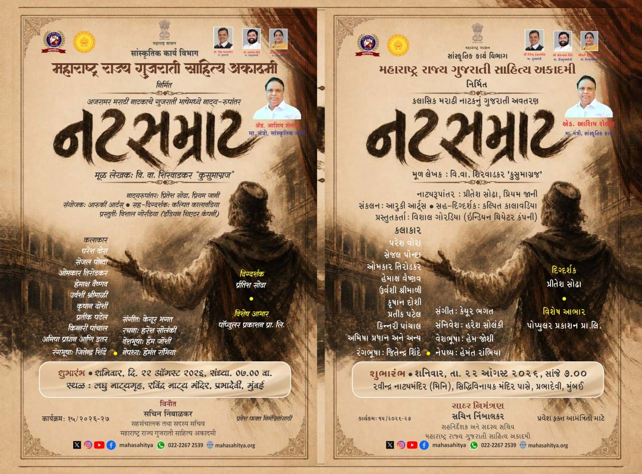અજરામર મરાઠી નાટક 'નટસમ્રાટ'નું ગુજરાતી ભાષામાં નાટ્યરૂપાંતરણ
