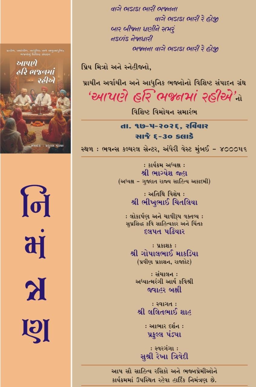 કવિશ્રી પ્રફુલ્લ પંડ્યા દ્વારા સંપાદિત 'આપણે હરિ ભજનમાં રહીએ'નો લોકાર્પણ સમારંભ