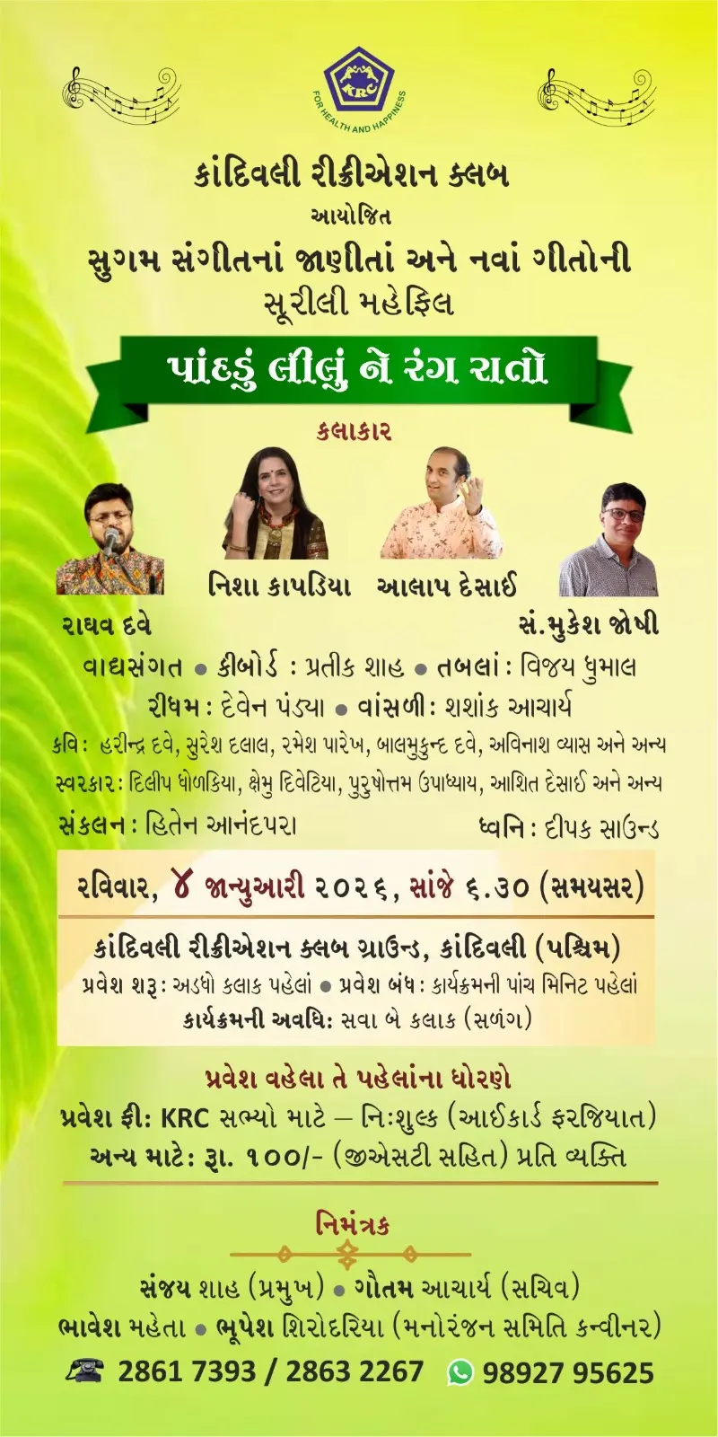 કાંદિવલી રીક્રીએશન ક્લબમાં સુગમ સંગીતનો કાર્યક્રમઃ `પાંદડું લીલું ને રંગ રાતો'