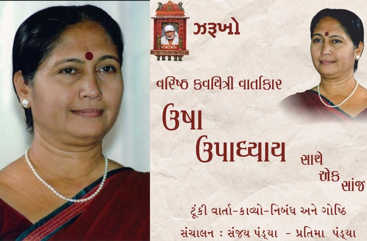 'ઝરૂખો'માં વરિષ્ઠ કવયિત્રી-વાર્તાકાર ડૉ.ઉષા ઉપાધ્યાય સાથે એક સાંજ 