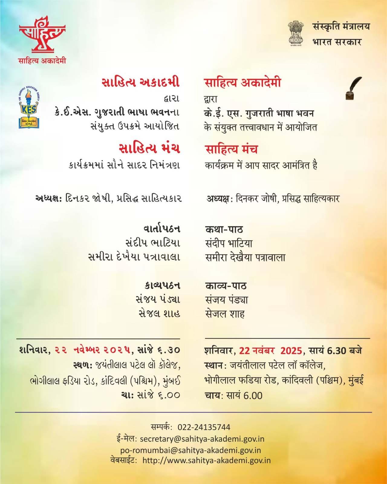 સાહિત્ય અકાદમી દ્વારા કાંદિવલીમાં `સાહિત્ય મંચ' કાર્યક્રમ