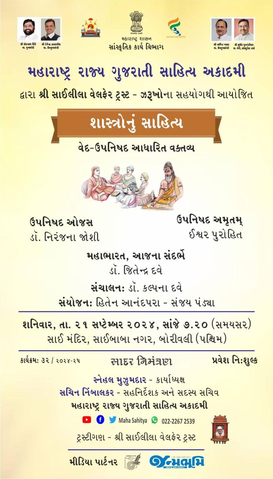 ઉપનિષદ તથા મહાભારતની રસપ્રદ વાતો જાણવાનો અવસર ન ચૂકશો