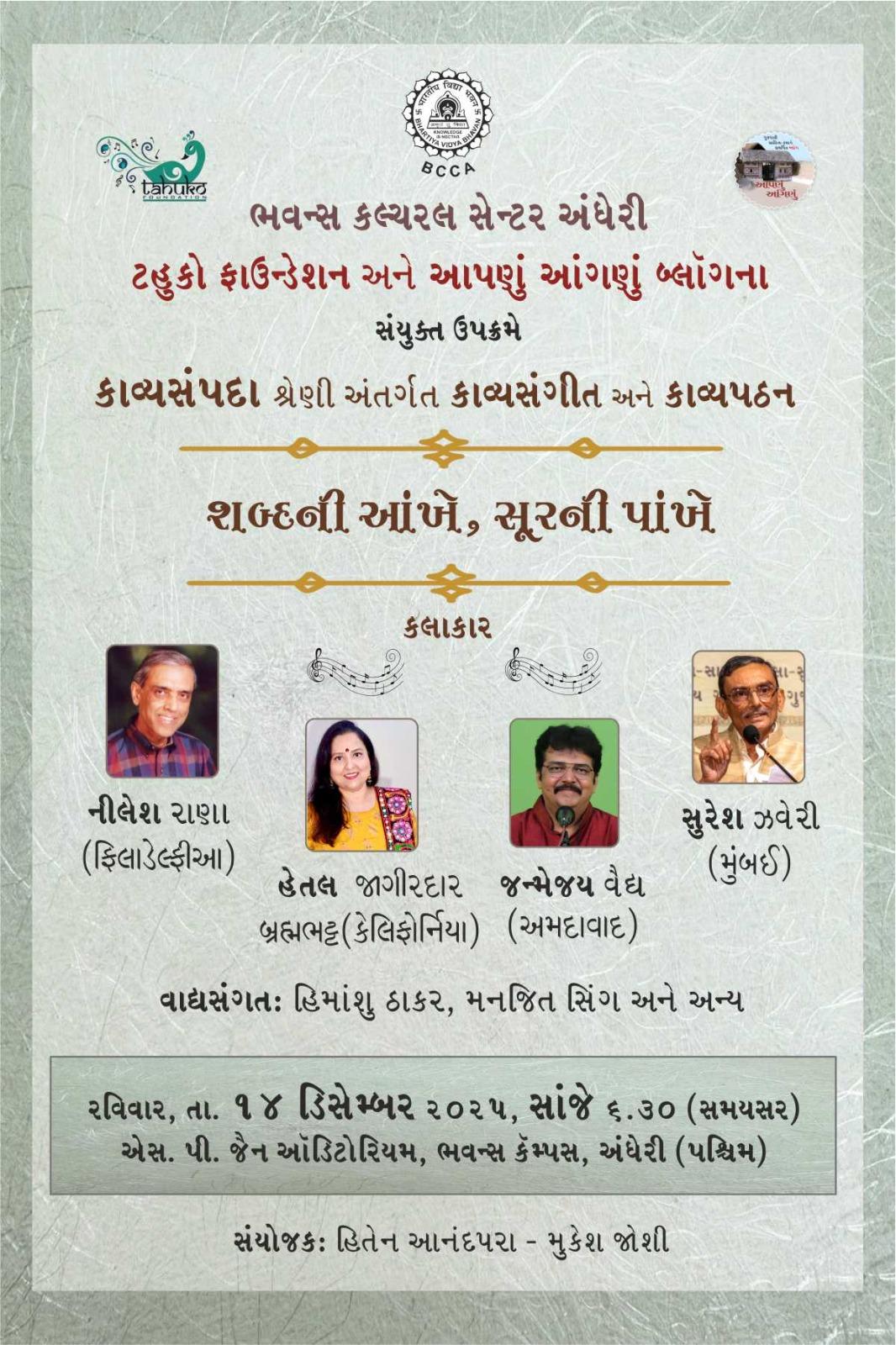 કાવ્યસંપદા શ્રેણીમાં `શબ્દની આંખે સૂરની પાંખે' કાર્યક્રમ
