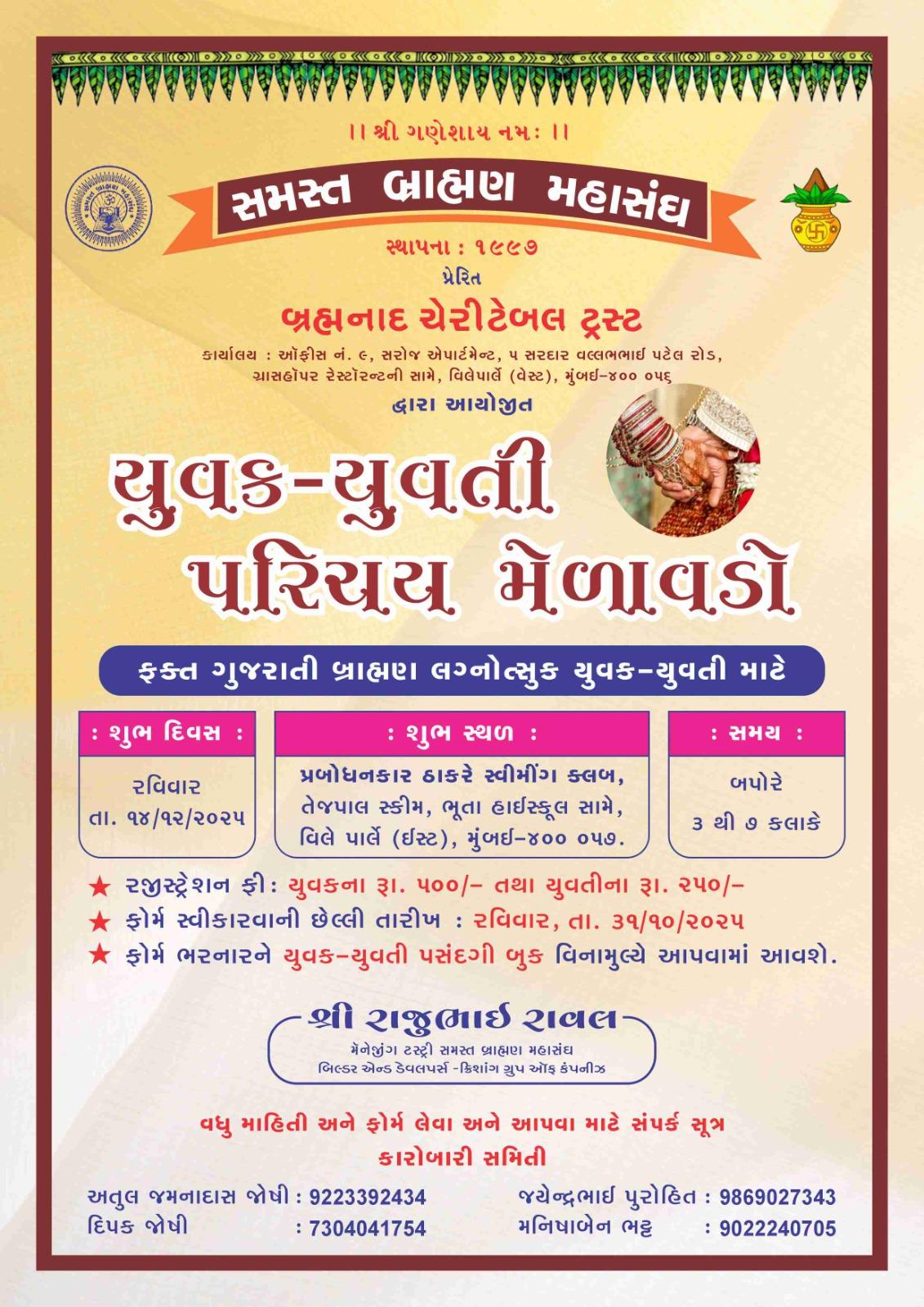 બ્રહ્મનાદ ચેરીટેબલ ટ્રસ્ટ દ્વારા યુવક-યુવતી પરિચય મેળવડો યોજાશે